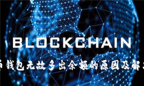 解析

比特币钱包无故多出余额的原因及解决方案