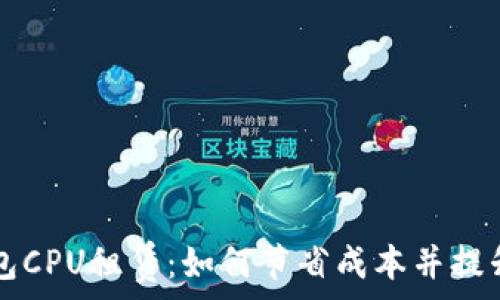   
briaotiimToken钱包CPU租赁：如何节省成本并提升数字资产管理效率