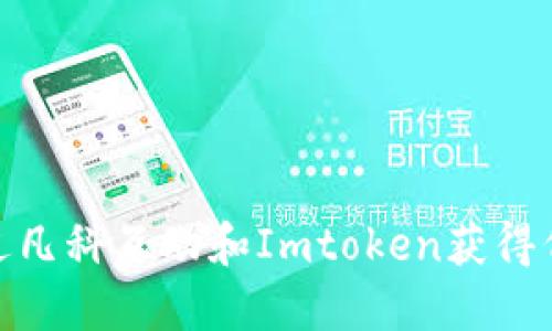 如何通过凡科互动和Imtoken获得代币奖励