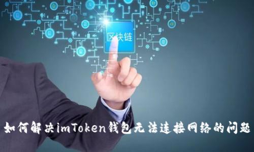 如何解决imToken钱包无法连接网络的问题