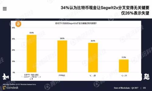 如何解决imToken钱包无法连接网络的问题