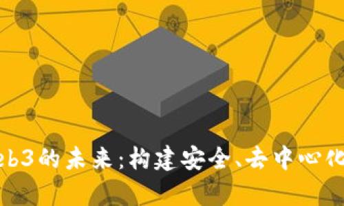 探索私有云与Web3的未来：构建安全、去中心化的数字生态系统