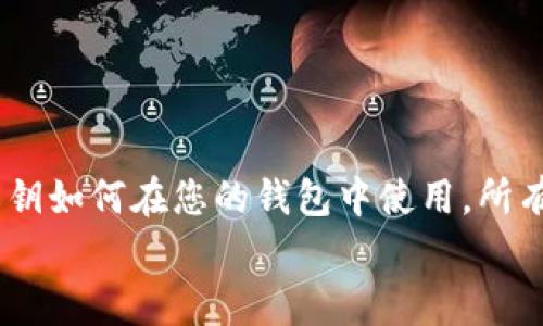 如何在比特币钱包中导入私钥：完整指南与常见问题解答

比特币钱包, 私钥, 导入, 数字货币, 加密货币/guanjianci

引言
比特币钱包是存储和管理比特币的工具之一。在使用比特币过程中，用户需要确保他们的资产是安全的，而私钥是保证这种安全性的关键。导入私钥意味着将已有的比特币资产导入到新的钱包中，使用户能够方便地访问其比特币。本文将深入探讨如何在比特币钱包中导入私钥的步骤，以及用户可能会有的一些相关问题。

比特币钱包概述
比特币钱包是一个软件程序或硬件设备，允许用户存储、接收和发送比特币。根据其工作原理，比特币钱包可以分为热钱包和冷钱包两种类型：
ul
    listrong热钱包：/strong连接互联网，可以快速访问和交易，但安全性相对较低。/li
    listrong冷钱包：/strong不连接互联网，更加安全，但使用时需要通过物理设备访问。/li
/ul
无论是哪种钱包，私钥始终是用户访问其比特币的“钥匙”。如果您拥有某个比特币地址的私钥，您就拥有了该地址上存储的比特币。

导入私钥的必要性
用户可能在以下情况下需要导入私钥：
ul
    li更换钱包：如果用户决定更换钱包软件或硬件，他们可以通过导入私钥来保存他们的比特币资产。/li
    li恢复钱包：当用户丢失钱包或无法访问时，导入私钥可以帮助他们恢复资产。/li
    li管理多个地址：有些用户可能在不同的钱包中持有自己的比特币，导入私钥可以集中管理这些资产。/li
/ul

如何在比特币钱包中导入私钥
下面是一般操作步骤，具体可能因不同的钱包而异。

步骤一：选择合适的钱包
首先，您需要选择一个支持导入私钥功能的比特币钱包。市场上有很多钱包，包括桌面钱包、手机钱包和硬件钱包。根据自身需求，挑选一款信誉良好的钱包应用。

步骤二：备份私钥
在导入私钥之前，强烈建议您对其进行安全备份。将私钥妥善保存，以避免意外丢失贮存的比特币。

步骤三：进入导入功能
打开您的比特币钱包，找到账户设置或钱包导入选项。大多数钱包会在“设置”或“菜单”中包含“导入私钥”的功能。点击进入该选项。

步骤四：输入私钥
在导入私钥的界面，您需要将备份的私钥粘贴到输入框中。有些钱包可能会让您选择私钥格式，如WIF（钱包导入格式）。确保您选择正确的格式以避免错误。

步骤五：确认导入
输入完私钥后，点击“导入”按钮。系统可能会要求您确认导入，确认后，您的比特币地址及其关联的资产将出现在您新的钱包中。

常见问题解答

问题一：导入私钥是否安全？
导入私钥时一定要注意安全性，以下是一些要注意的事项：
ul
    li确保您使用的wallet是官方或信誉良好的，避免下载可疑软件。/li
    li在导入私钥的过程中，确保没有其他人能够查看您的屏幕，以防止信息泄露。/li
    li完成操作后，尽量不要再联网使用您导入私钥的钱包，尤其是在安全性比较低的热钱包上。/li
/ul
虽然导入私钥本身并不具有危险性，但它增加了外部风险。因此，为了保护您的比特币资产，请考虑将私钥保存在离线环境中。

问题二：私钥丢失会导致损失吗？
是的，私钥是用户访问和控制其比特币资产的唯一凭证。如果私钥丢失，将无法再访问和管理相应的比特币。为了避免这种情况，建议使用以下方法：
ul
    li在不同地点备份私钥，例如数字和实体双重备份。/li
    li使用密码管理器或加密工具存储私钥，确保安全加密。/li
    li考虑使用硬件钱包进行比特币的长期安全储存，并定期检查其状态。/li
/ul
养成定期备份与检查的习惯，可以有效减少因私钥丢失导致的损失。

问题三：哪些格式的私钥可以导入？
私钥的格式主要包括以下几种：
ul
    listrongWIF（Wallet Import Format）：/strong一种可读性较强的格式，常用于钱包导入。/li
    listrongHEX格式：/strong以16进制表示的私钥，通常较为复杂，使用较少。/li
/ul
了解您钱包支持的私钥格式非常重要，如果不确定，可以查看该钱包的官方文档或网站，确保使用的格式是可以被识别的。

问题四：导入私钥后会产生新地址吗？
导入私钥不会创建新地址，而是将现有私钥相关的比特币地址与新的钱包相连。您在导入后将能够访问原地址及其上所有的比特币资产。这使得资产的管理变得更加集中和方便。但请注意：
ul
    li避免多个钱包同时访问同一私钥，以免造成混淆或管理错误。/li
    li在不同的钱包中导入同一私钥，会将资产显示在这几个钱包中，但仍然只有一个私钥控制资产。/li
/ul
在多人合作或需要多账户管理的环境中，需特别注意这一点。

问题五：如何保护导入的私钥？
保护导入私钥至关重要，以下是一些建议：
ul
    li避免将私钥存储在在线环境中，尽量使用冷存储来保护私钥。/li
    li设置复杂的密码或多重身份验证，增强您的钱包安全性。/li
    li定期更新软件和固件，以对抗最新的安全威胁和漏洞。/li
/ul
通过以上方法，可以显著提高您比特币钱包的安全性，确保资产得到妥善管理。

结论
导入私钥的过程虽然听起来简单，但涉及的安全性和资产管理却是重中之重。用户需要注意私钥的安全性，避免丢失，并且应当了解不同格式的私钥如何在您的钱包中使用。所有这些步骤和知识将帮助您更好地掌握比特币钱包的操作。
希望本文能帮助用户在比特币钱包中成功导入私钥，并有效地保护其数字资产。如果您还有其他问题或疑问，随时欢迎留言讨论！