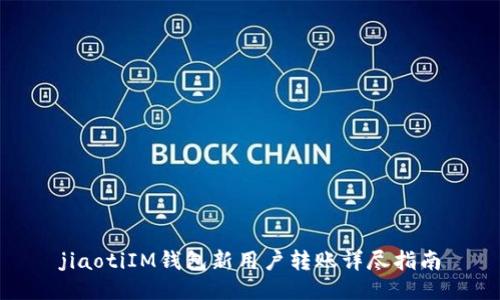 jiaotiIM钱包新用户转账详尽指南