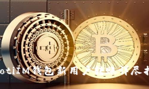 jiaotiIM钱包新用户转账详尽指南