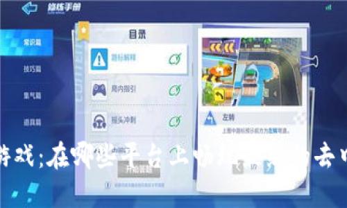 探索Web3游戏：在哪些平台上畅玩最新的去中心化游戏？