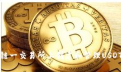 如何在链一交易所上创建和管理USDT币钱包