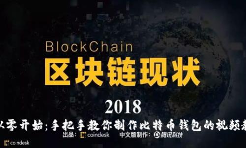 : 从零开始：手把手教你制作比特币钱包的视频教程