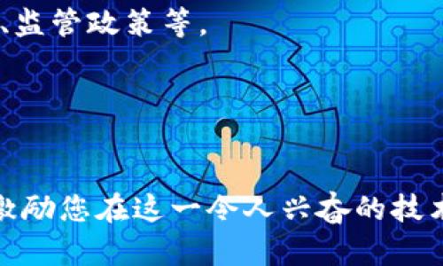 普通人如何成功入局Web3系统：从基础到实践的全面指南

Web3, 加密货币, 去中心化, 区块链, 数字身份/guanjianci

引言
在过去的几年里，Web3作为一种新兴的互联网技术趋势，正在迅速改变我们的数字生活。它不仅仅是对Web2（目前主流的互联网模式）的延伸，更是一个去中心化、用户主权的新平台。更多的普通人开始关注Web3，希望能够抓住这一技术变化带来的机会。然而，如何入局Web3系统？对于许多人而言，这似乎是一个复杂而遥远的目标。本文将为您提供从了解Web3的基础知识到实践操作的全面指南，帮助您顺利入局Web3，让普通人在这一领域获得成功。

什么是Web3？
Web3，也称为Web 3.0，是对互联网发展的一个新阶段。它主要包括去中心化的区块链技术、加密货币、智能合约和去中心化应用（dApps）等。Web3的核心理念是让用户拥有其数据的主权，相比于传统互联网平台（如Facebook、Google等），Web3赋予用户更多的控制权与隐私保护。

Web3的到来是对于Web2的反思。Web2强调用户生成内容（UGC），但在这一过程中，用户的个人数据往往被集中管理，商业平台可以随意利用用户的数据。而Web3通过去中心化的技术，将用户数据的管理权归还给用户自己，从而提升了用户的安全感和隐私保护。

入局Web3的必要准备

1. 了解区块链技术
作为Web3的基础技术，区块链的重要性不言而喻。简单来说，区块链是一种分布式的数据库技术，它通过密码学确保数据的安全性和可靠性。在区块链网络中，任何人都可以成为数据的参与者，大家共同维护这一网络的安全与完整。

普通人在入局Web3前需要充分理解区块链的工作原理，例如如何交易、如何验证交易及住址的安全性等。可以通过在线课程、书籍或者参与相关讨论社区来学习区块链的知识。

2. 掌握加密货币的基础知识
在Web3环境中，许多应用都是基于加密货币进行交易或操作的。加密货币，例如比特币（Bitcoin）、以太坊（Ethereum）等，是Web3的重要组成部分。普通人首先需要了解加密货币的概念、作用，以及交易的基本操作。

您需要开设一个数字钱包，以安全存储您的加密货币，并了解如何在交易平台上买入和卖出加密资产。一定要增强安全意识，避免因为安全漏洞导致资产损失。

3. 参与去中心化应用（dApps）
dApps是Web3环境中的核心应用。它们是没有单一控制者的应用程序，通常运行在区块链上，具有开放性、透明性和可编程性。入局Web3就意味着要学会使用这些去中心化应用，如去中心化交易所（DEX）、NFT市场等。

可以从一些基础的dApps开始，例如通过MetaMask钱包访问一些去中心化金融（DeFi）应用，体验数字资产借贷、交易等功能。随着您的了解逐步深入，您可以尝试更加复杂的dApps和应用场景。

如何实践Web3

1. 创建数字身份
在Web3中，数字身份不仅仅是一个简单的账号，而是用户在网络上的“身份”。您可以通过创建和管理您的加密钱包作为您的数字身份，参与到不同的应用中。例如，您可以使用Ethereum钱包访问数千个dApps。

您的数字身份会与您的交易、活动记录联系在一起，在某种程度上决定了您在Web3中的信誉和交互体验。务必做好数字身份的安全管理，以免遭到黑客攻击而造成损失。

2. 参与社区和线上活动
Web3的生态系统中，社区起到了至关重要的作用。加入相关社区，参与讨论，不仅能帮助您获取新信息，还能从中结识志同道合的朋友。参加线上会议、AMA（问我任何事）、研讨会等，可以帮助您了解行业动态、拓展人脉。

您还可以通过参与开源项目的贡献、参加黑客松（Hackathon）等活动，锻炼自己的技能并提升在社区中的地位。

3. 投资与风险管理
对于很多普通人而言，投资于加密资产是入局Web3的重要方式。然而，投资也伴随着风险。了解市场、分析趋势、保持冷静的心态是成功投资的关键。

在投资之前，您可以设定明确的投资目标，避免盲目跟风。建议使用资金中的小部分进行投资，并意识到损失的可能性，确保生活质量不受影响。

常见问题与详细解答

Q1: Web3的主要优势是什么？
Web3提供了许多Web2无法比拟的优势，包括去中心化、用户主权、透明性等。去中心化意味着没有单一的控制者，减少了数据管理带来的隐私问题；用户主权则允许用户对自己的数据进行更好的控制；透明性确保了所有交易记录和操作的公开可查，这在一定程度上降低了信任的成本。

通过去中心化金融（DeFi），用户可以在没有中介的情况下进行直接的交易、借贷等操作；而NFT（非同质化代币）则为数字艺术、音乐等创意作品提供了全新的形态与价值流通方式。总的来说，Web3让整个互联网变得更加公平、安全和可信。

Q2: 如何保护我的数字资产安全？
在Web3中，保护数字资产安全是极其重要的。首先，使用强密码，并为钱包启用两步验证功能，以增强账户的安全性。尽量不要将私人密钥分享给任何人，而是将它们安全地保存在本地。

此外，警惕网络钓鱼攻击和恶意软件。访问与加密货币相关的网站时，确保网址是正确的，并尽量在专业平台上进行交易。如果可能，使用硬件钱包进行大额资产存储，它能进一步减少网络攻击的风险。

Q3: Web3对传统行业有什么影响？
Web3的到来势必会对传统行业产生深远的影响。通过去中心化的技术，许多行业的重要环节将实现透明、可信的组织管理。例如，在金融领域，去中心化金融（DeFi）能够为用户提供更便捷、低成本的金融服务，而不必依赖于传统银行。

在内容创作行业，NFT使得艺术品、创意作品等有了全新的售卖和流通方式，艺术家可以直接与消费者建立联系，而无需通过中介机构。这种去中心化的方式将极大地改变用户与平台的关系，促进创造性和创新意愿。

Q4: 普通人如何在Web3中找到自己发展的方向？
普通人在Web3中找到发展方向的方法主要有两个：一是提升技能，二是参与社区。您可以通过学习编程语言、区块链技术等相关知识，不断增强自身技能；也能通过创建自己的dApps、参加相关项目来实践所学知识，提升自己的能力。

通过积极参与各种Web3社区，您不仅能够获取第一手的行业信息，还能结识行业内的专家和资源。同时，参与开源项目或黑客松，在实践中提高自己的专业能力，为寻找职业发展方向打下良好基础。

Q5: Web3是否会取代Web2？
Web3与Web2之间并不是完全的替代关系，而是互为补充。Web3的技术和理念是在Web2的基础上发展而来的，许多Web3应用可能需要借助于Web2的平台。而且，Web3的普及与发展仍面临许多挑战，如技术标准、监管政策等。

总的来说，Web3的崛起将促使传统互联网的发展向更加分散、安全和用户中心化的方向转型。虽然未来仍是不可预测的，但是可以预见的是，随着技术的进步和用户意识的提高，Web3将逐渐为人们所接受和应用。

结语
Web3正在重塑互联网的未来，为普通人提供了诸多机会。不论是基础知识的学习还是应用技能的实践，入局Web3都是一个逐步而非一蹴而就的过程。希望本文能够帮助您理解Web3的核心理念及其运作，进一步激励您在这一令人兴奋的技术浪潮中找到自己的位置。随着技术的发展和应用的成熟，未来的互联网将更加公平、透明、去中心化，让我们共同期待这个新世界的到来。