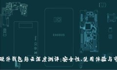 比特币硬件钱包彩云深度测评：安全性、使用体