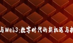 AI与Web3：数字时代的新机遇与挑战