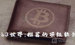 探索Web3世界：推荐的顶级软件和工具