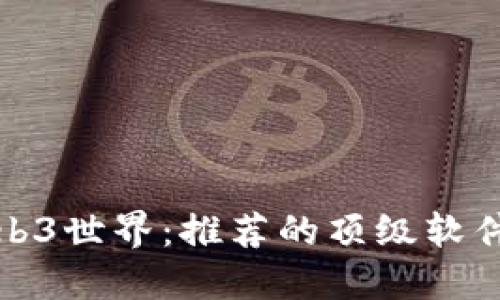 探索Web3世界：推荐的顶级软件和工具