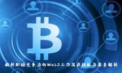 提升职场竞争力的Web3工作简历模板与要素解析