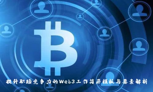 提升职场竞争力的Web3工作简历模板与要素解析