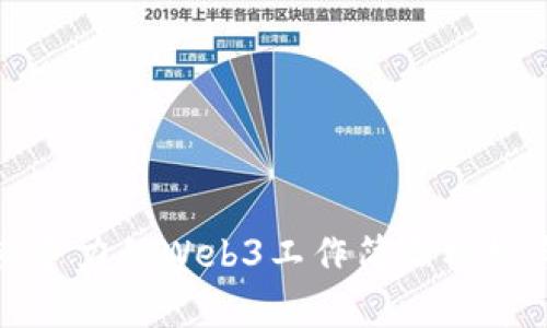 提升职场竞争力的Web3工作简历模板与要素解析