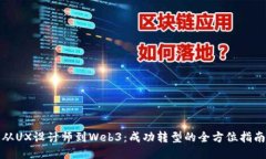 从UX设计师到Web3：成功转型的全方位指南