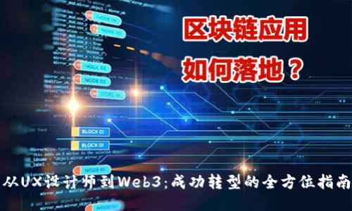 从UX设计师到Web3：成功转型的全方位指南