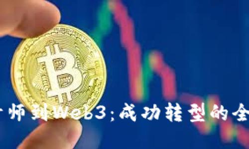 从UX设计师到Web3：成功转型的全方位指南