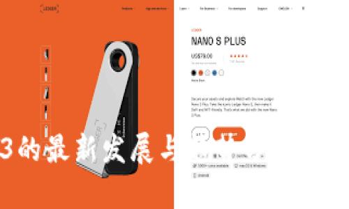 2023年Web3的最新发展与趋势分析：重塑互联网未来