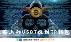 如何将抹茶上的USDT提到TP钱包详细指南