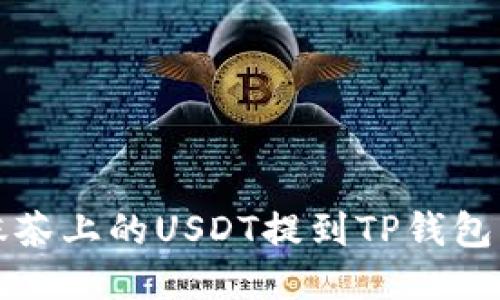 如何将抹茶上的USDT提到TP钱包详细指南