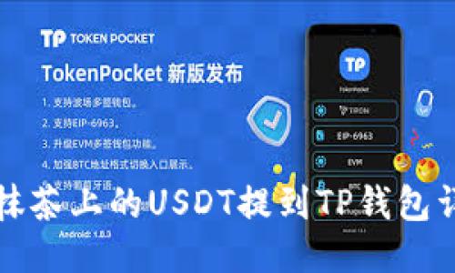 如何将抹茶上的USDT提到TP钱包详细指南