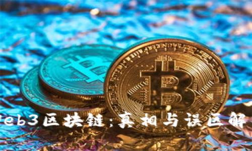 Web3区块链：真相与误区解析