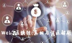 Web3区块链：真相与误区解析