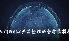 入门Web3产品经理的全方位指南