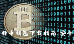 安卓手机比特币钱包下载指南：安全与方便并存