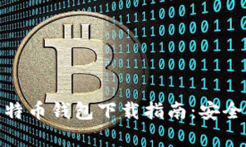 安卓手机比特币钱包下载指南：安全与方便并存