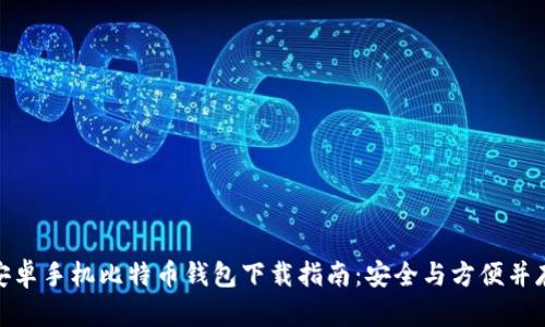 安卓手机比特币钱包下载指南：安全与方便并存