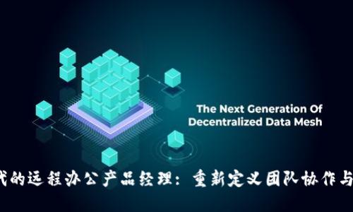 Web3时代的远程办公产品经理: 重新定义团队协作与项目管理