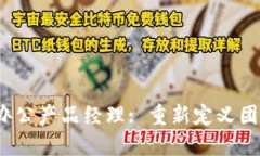 Web3时代的远程办公产品经理: 重新定义团队协作