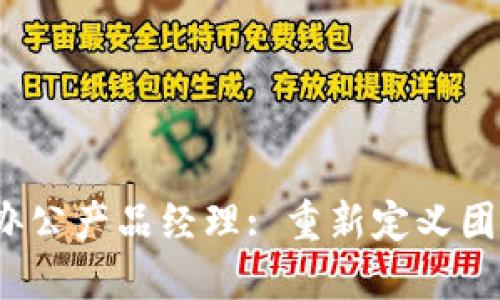 Web3时代的远程办公产品经理: 重新定义团队协作与项目管理