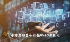 全球启动盛会引领Web3新纪元