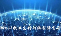 深入探讨Web3技术支持的编程语言及其重要性