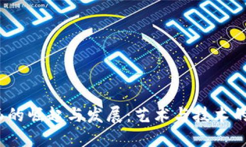 Web3插画的崛起与发展：艺术与技术的完美结合