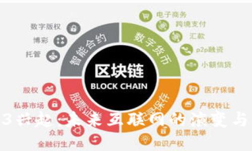 Web3兴起：未来互联网的演变与影响