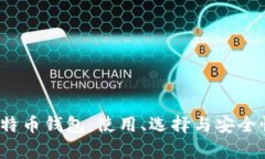 2017年比特币钱包：使用、选择与安全性全面解析