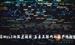 传统互联网与Web3的深度剖