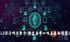 Web3设计网站软件：构建去