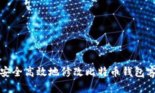 如何安全高效地修改比特币钱包客户端