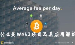 什么是Web3项目及其应用解