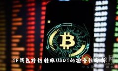 TP钱包跨链转账USDT的安全