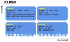 比特币钱包需要哪些信息