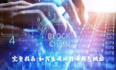 完整指南：如何生成比特币钱包地址