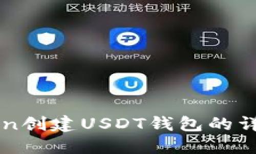 imToken创建USDT钱包的详细教程