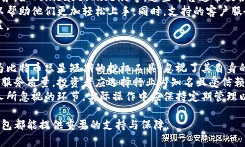   选择最适合你的比特币钱包：全面解析与推荐 / 
 guanjianci 比特币钱包, 数字货币, 安全性, 热钱包, 冷钱包 /guanjianci 

在当今数字货币越来越流行的背景下，许多投资者开始关注比特币这一虚拟资产。而选择一个安全、便捷的比特币钱包则成为了确保投资安全与便利管理的重要一步。本文将围绕比特币钱包的选择进行详细解析，帮助读者找到最适合自己的比特币钱包。

比特币钱包的种类

比特币钱包可以分为多种类型，主要有热钱包和冷钱包两大类。

热钱包是指那些连接互联网的电子钱包，适合频繁交易的用户。例如，移动钱包和在线钱包都属于这一类别。热钱包方便快捷，适合那些需要随时访问和管理其比特币的人群。然而，热钱包的安全性相对较低，容易受到黑客攻击和网络风险的影响。

冷钱包则是与互联网隔离的存储方式，主要包括硬件钱包和纸钱包。这种钱包不易受到网络攻击，更适合长期持有比特币的投资者。它们通常提供更高的安全性，但在使用时相对较为复杂。例如，硬件钱包可以存储多个数字资产，但需要通过USB或其他方式连接到计算机使用，初始设置也可能较为繁琐。

选择比特币钱包时需考虑的因素

在选择比特币钱包时，有几个关键因素需要考虑：

ul
    li安全性：比特币钱包的安全性是首要考虑的因素。选择信誉良好的钱包服务商，确保其提供强大的安全功能，如双重验证、备份恢复等。/li
    li用户友好性：一个易于操作的钱包界面可以大幅提升用户体验。特别是对新手用户来说，简单易懂的操作界面能够让他们更快熟悉数字货币的使用。/li
    li兼容性：确保所选择的钱包支持你打算交易的比特币和其他数字资产。此外，还需考虑钱包是否方便与交易所和其他服务平台之间的互动。/li
    li社区反馈与口碑：查阅其他用户的评价和推荐可以为你提供良好的参考，尤其是关注那些已经使用该钱包较长时间的用户的意见。/li
    li费用结构：不同钱包的使用费用可能有所不同，包括交易费用以及可能的存储费用等。因此，了解清楚这些费用能够帮助你做出更明智的选择。/li
/ul

五个推荐的比特币钱包

以下是五个主流且受欢迎的比特币钱包，供用户参考：

ul
    listrongLedger Nano S：/strong作为一款硬件钱包，Ledger Nano S因其安全性和用户友好性而备受推崇。它支持多种数字货币，不仅仅局限于比特币，适合长期投资者使用。/li
    listrongTrezor：/strong另一款知名硬件钱包，Trezor以其出色的安全性能和耐用性吸引了大量用户。它的操作相对简单，非常适合新手用户。/li
    listrongExodus：/strongExodus是一款桌面和移动钱包，提供直观的用户界面和多币种支持。它拥有内置的交换功能，用户可以方便地在不同的数字货币之间进行交易。/li
    listrongCoinbase Wallet：/strong作为一个在线钱包，Coinbase Wallet易于使用，提供较高的安全保护，适合频繁交易的用户。它还允许用户与DeFi平台进行交互。/li
    listrongBlockchain.com Wallet：/strong这一钱包提供多种功能，包括比特币存储、交易和交换功能，用户友好且高效，非常适合新手用户。/li
/ul

可能相关的问题

以下是关于比特币钱包选择的五个相关问题，将为读者提供更深入的理解和思考：

1. 比特币钱包安全性如何提升？
在选择和使用比特币钱包时，安全性无疑是最为重要的考量因素之一。根据不同钱包类型的特点，用户可以采取不同方式来提高钱包的安全性。对于热钱包用户来说，确保启用strong双重验证/strong是至关重要的步骤。它能有效地增加不法分子入侵钱包的难度。
此外，定期更新密码，并使用强密码组合（字母、数字及特殊符号的组合）也是增强安全性的有效策略。同时，不定期备份钱包的信息，确保在设备丢失或损坏的情况下仍能进行恢复。
对于使用冷钱包的用户，确保将钱包妥善保存在安全的地点如保险箱中。不过，冷钱包可能失去便利性，无法随时访问，因此也需设定好管理策略，避免因长时间不使用而忘记相关操作。

2. 热钱包与冷钱包的优缺点有哪些？
热钱包和冷钱包各有其优缺点，了解这些特点能帮助用户更好地选择适合自己的钱包。
热钱包优点在于它的便捷性，非常适合频繁交易的用户，操作简单，不需复杂设置，且一般支持与多种交易所直接连接。此外，它通常提供了一些额外的功能，如即刻转换、支持广泛的数字资产等。
然而，热钱包缺点在于较高的安全风险，由于其在线状态，容易受到网络攻击、钓鱼网站等威胁，用户信息和资产面临一定风险。
冷钱包则提供了更高的安全性，尤其是对于长期持有者来说，它能够避免网络攻击的风险。然而，冷钱包的使用相对复杂，初期设置耗时且需要一定的技术知识，灵活性相对较低，因此更适合那些追求安全性而非频繁交易的用户。

3. 如何管理多种数字资产？
对许多投资者来说，管理多种数字资产是一个常见且具挑战性的任务。选择一款支持多币种的比特币钱包显得尤为重要。例如，选择像Exodus或Ledger等可同时存储多种资产的硬件或软件钱包，可以简化管理流程。
管理不同资产时，用户应当注意每种资产的特性，例如交易费用、市场波动等，结合个人投资策略进行合理分配。同时，通过设置明确的投资目标和风险控制，能够帮助用户保持理性，降低由市场波动引起的恐慌或冲动交易。
此外，定期审查并调整资产组合也是必要的，确保能够根据市场走势及个人情况做出相应的资产配置，这种动态管理有助于提高投资效率，降低潜在风险。

4. 如何选择适合新手用户的比特币钱包？
对新手用户来说，选用一款操作便捷且用户友好的比特币钱包是非常重要的。首先，应选择那些有良好教程和支持文档的钱包服务，如Coinbase、Exodus等。这些平台通常提供详尽的操作指南及常见问题解答，有助于用户快速熟悉使用。
其次，友好的用户界面也是关键。新手用户可能对复杂的加密技术和交易流程不太熟悉，因此选择简单易用、界面清晰的钱包可以帮助他们更加轻松上手。同时，支持的客户服务也很重要，确保在遇到问题时能够及时得到帮助。
此外，用户还应关注社区反馈，通过查阅其他用户的使用经验和评价，有助于更全面了解该钱包的优缺点，从而做出更合理的决策。

5. 使用比特币钱包的常见误区有哪些？
使用比特币钱包时，许多用户常常会陷入一些误区，影响其投资决策和资产安全。首先是对比特币风险的低估，部分用户可能认为比特币只是短期的投机工具，忽视了其自身的波动性，使得资产在市场变动时出现大幅缩水。
其次，不少用户在选择钱包时偏向于选择偏远地区的小型交易所，因其便宜的费用而考虑，然而这往往伴随着较低的安全保障及服务质量。投资者应选择行业内知名且受信赖的钱包服务。
还有一种常见误区是，许多用户在进行比特币交易之前未仔细检查地址，导致资金损失。此外，不定期备份和更新密码也是许多人所忽视的环节，实际操作中应保持定期管理以确保资产安全。

通过对以上内容的深入探讨，相信读者能更好地了解比特币钱包的选择与管理，无论你是新手还是资深投资者，合适的比特币钱包都能提供重要的支持与保障。